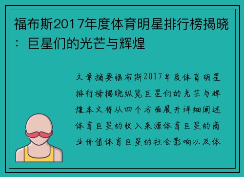 福布斯2017年度体育明星排行榜揭晓：巨星们的光芒与辉煌
