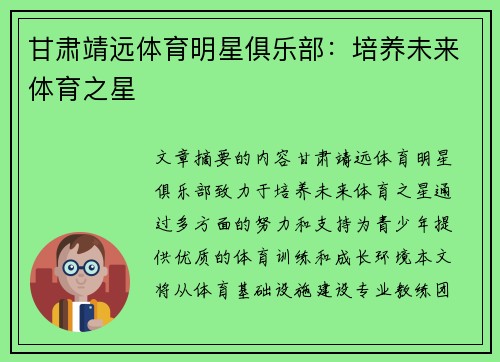 甘肃靖远体育明星俱乐部：培养未来体育之星