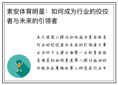 素安体育明星：如何成为行业的佼佼者与未来的引领者