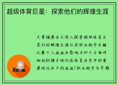 超级体育巨星：探索他们的辉煌生涯