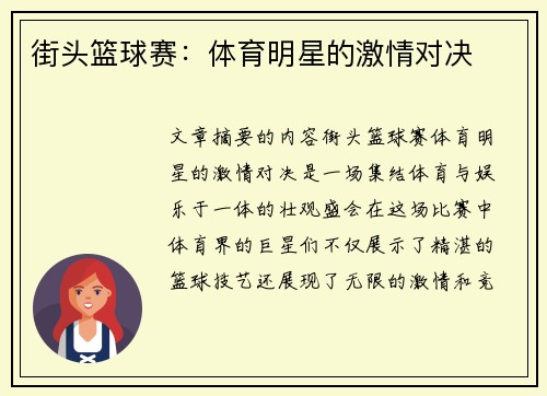 街头篮球赛:体育明星的激情对决
