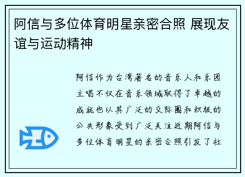阿信与多位体育明星亲密合照 展现友谊与运动精神