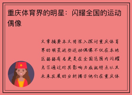 重庆体育界的明星：闪耀全国的运动偶像