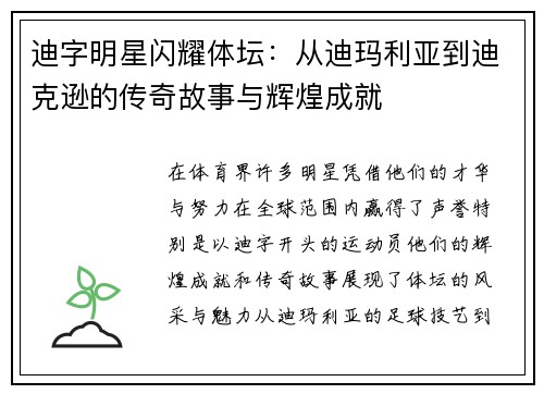 迪字明星闪耀体坛：从迪玛利亚到迪克逊的传奇故事与辉煌成就