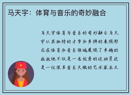 马天宇：体育与音乐的奇妙融合