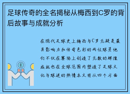 足球传奇的全名揭秘从梅西到C罗的背后故事与成就分析