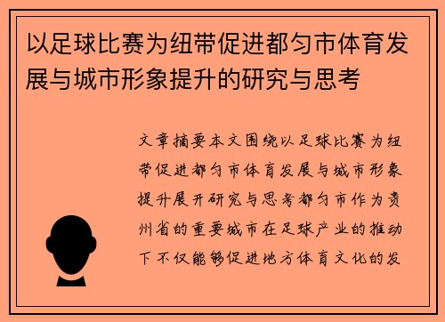 以足球比赛为纽带促进都匀市体育发展与城市形象提升的研究与思考