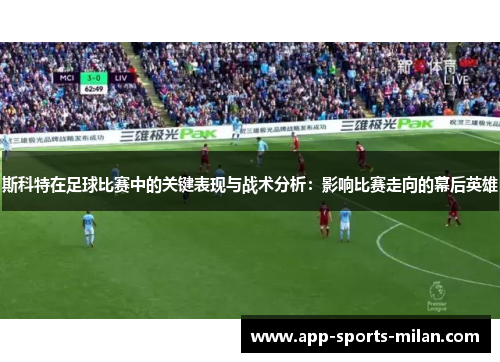 斯科特在足球比赛中的关键表现与战术分析：影响比赛走向的幕后英雄