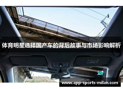 体育明星选择国产车的背后故事与市场影响解析