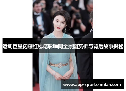 运动巨星闪耀红毯精彩瞬间全景图赏析与背后故事揭秘