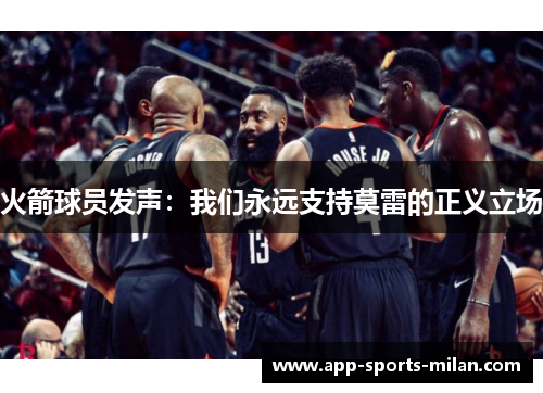 火箭球员发声：我们永远支持莫雷的正义立场