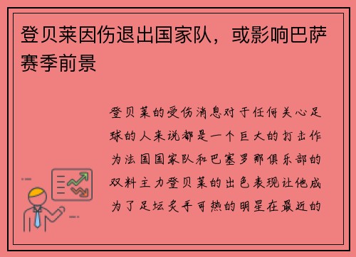 登贝莱因伤退出国家队，或影响巴萨赛季前景