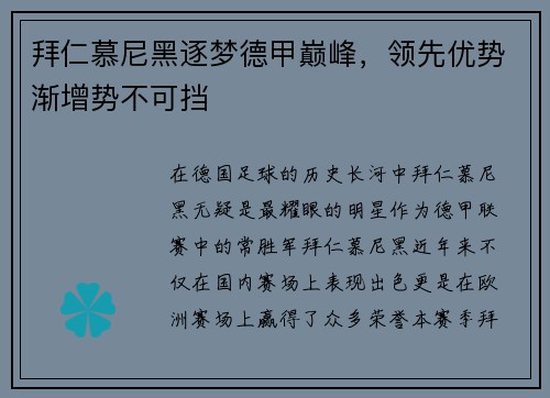 拜仁慕尼黑逐梦德甲巅峰，领先优势渐增势不可挡