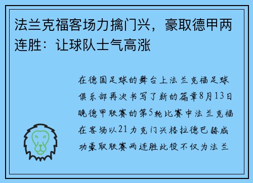 法兰克福客场力擒门兴，豪取德甲两连胜：让球队士气高涨