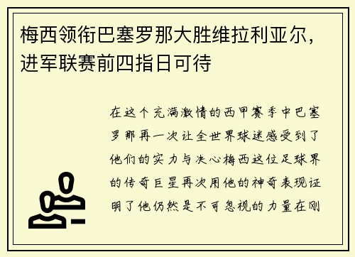 梅西领衔巴塞罗那大胜维拉利亚尔，进军联赛前四指日可待