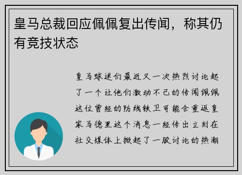 皇马总裁回应佩佩复出传闻，称其仍有竞技状态