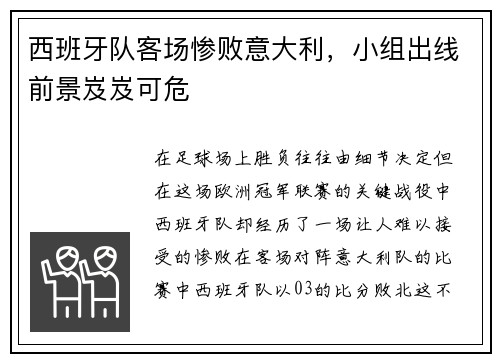 西班牙队客场惨败意大利，小组出线前景岌岌可危
