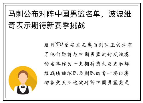 马刺公布对阵中国男篮名单，波波维奇表示期待新赛季挑战