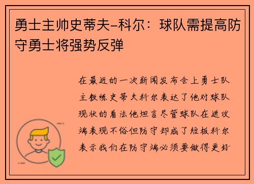 勇士主帅史蒂夫-科尔：球队需提高防守勇士将强势反弹