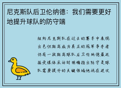 尼克斯队后卫伦纳德：我们需要更好地提升球队的防守端