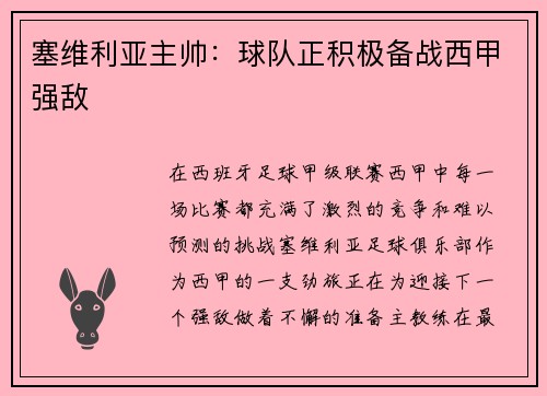塞维利亚主帅：球队正积极备战西甲强敌