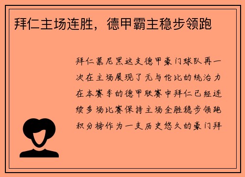 拜仁主场连胜，德甲霸主稳步领跑