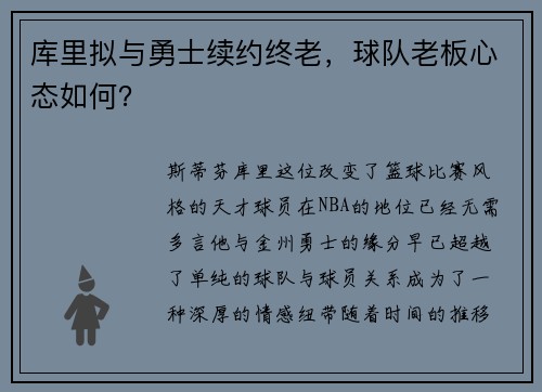 库里拟与勇士续约终老，球队老板心态如何？