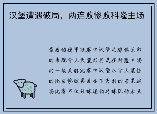 汉堡遭遇破局，两连败惨败科隆主场