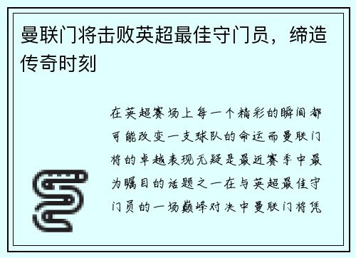 曼联门将击败英超最佳守门员，缔造传奇时刻