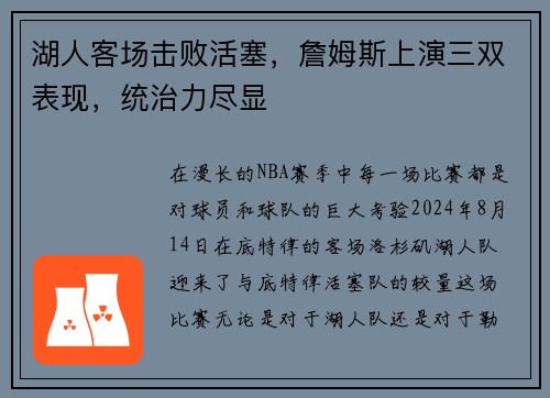 湖人客场击败活塞，詹姆斯上演三双表现，统治力尽显