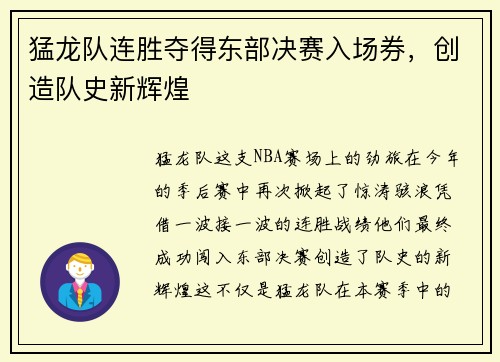 猛龙队连胜夺得东部决赛入场券，创造队史新辉煌