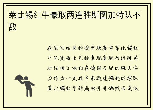 莱比锡红牛豪取两连胜斯图加特队不敌