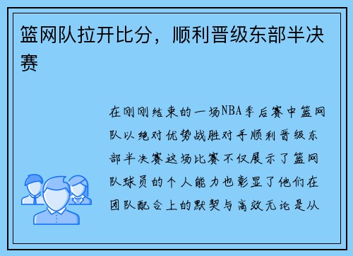 篮网队拉开比分，顺利晋级东部半决赛