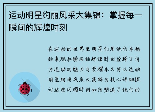 运动明星绚丽风采大集锦：掌握每一瞬间的辉煌时刻