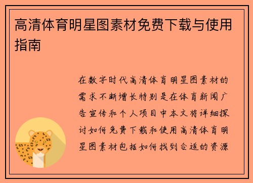 高清体育明星图素材免费下载与使用指南