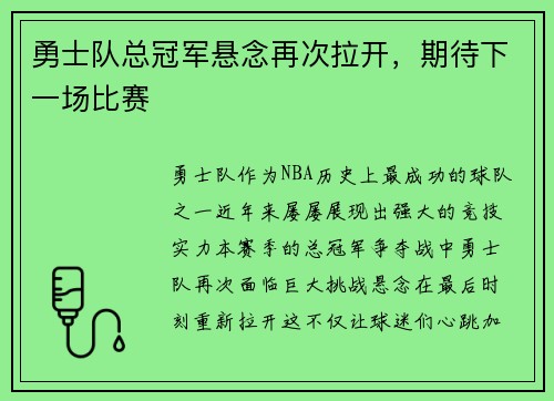 勇士队总冠军悬念再次拉开，期待下一场比赛