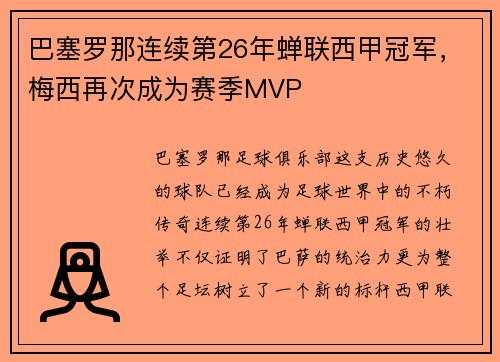 巴塞罗那连续第26年蝉联西甲冠军，梅西再次成为赛季MVP