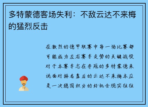 多特蒙德客场失利：不敌云达不来梅的猛烈反击
