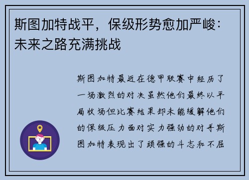 斯图加特战平，保级形势愈加严峻：未来之路充满挑战