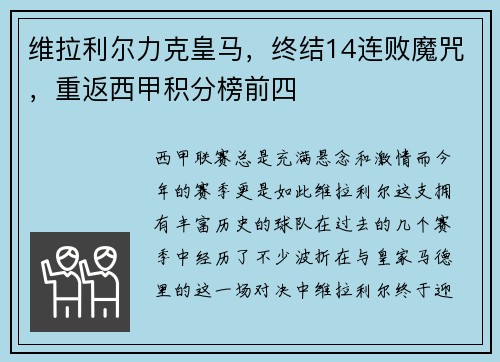 维拉利尔力克皇马，终结14连败魔咒，重返西甲积分榜前四