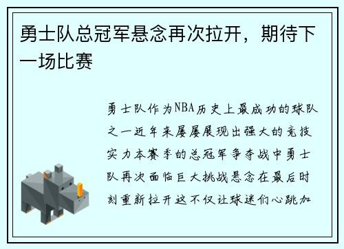 勇士队总冠军悬念再次拉开，期待下一场比赛