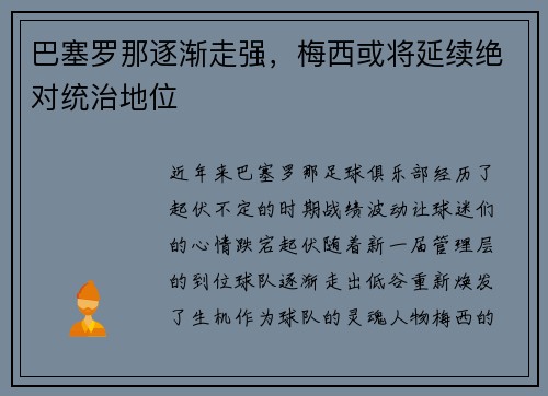巴塞罗那逐渐走强，梅西或将延续绝对统治地位
