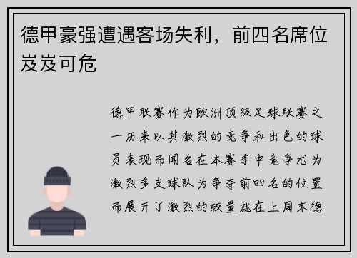 德甲豪强遭遇客场失利，前四名席位岌岌可危