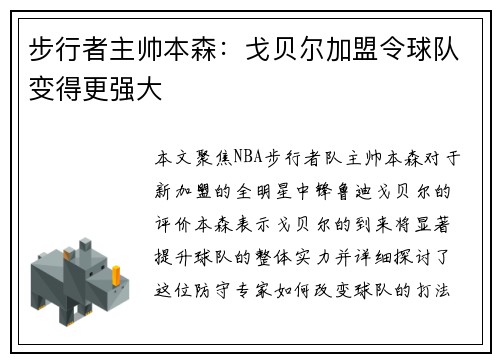 步行者主帅本森：戈贝尔加盟令球队变得更强大