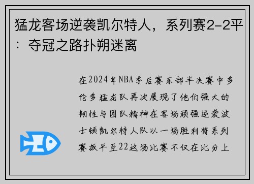 猛龙客场逆袭凯尔特人，系列赛2-2平：夺冠之路扑朔迷离