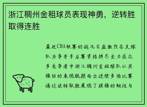 浙江稠州金租球员表现神勇，逆转胜取得连胜
