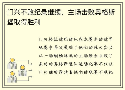 门兴不败纪录继续，主场击败奥格斯堡取得胜利