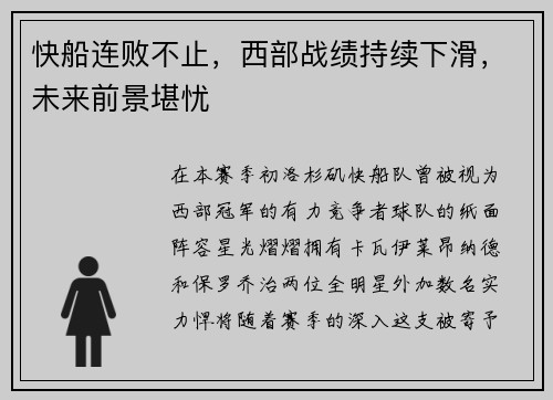 快船连败不止，西部战绩持续下滑，未来前景堪忧