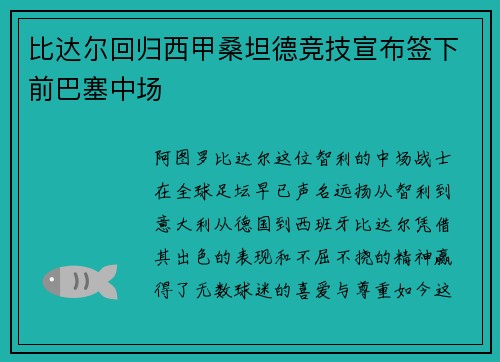 比达尔回归西甲桑坦德竞技宣布签下前巴塞中场
