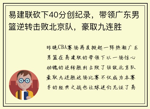 易建联砍下40分创纪录，带领广东男篮逆转击败北京队，豪取九连胜